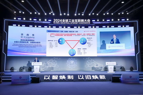 2024全球工业互联网大会 齐向东提出‘数据三角’一体化安全体系，打造工业互联网安全新模式